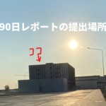 90日レポートの提出場所